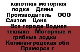 Bester-400 капотная моторная лодка › Длина ­ 4 › Производитель ­ ООО Саитов › Цена ­ 151 000 - Все города Водная техника » Моторные и грибные лодки   . Калининградская обл.,Приморск г.